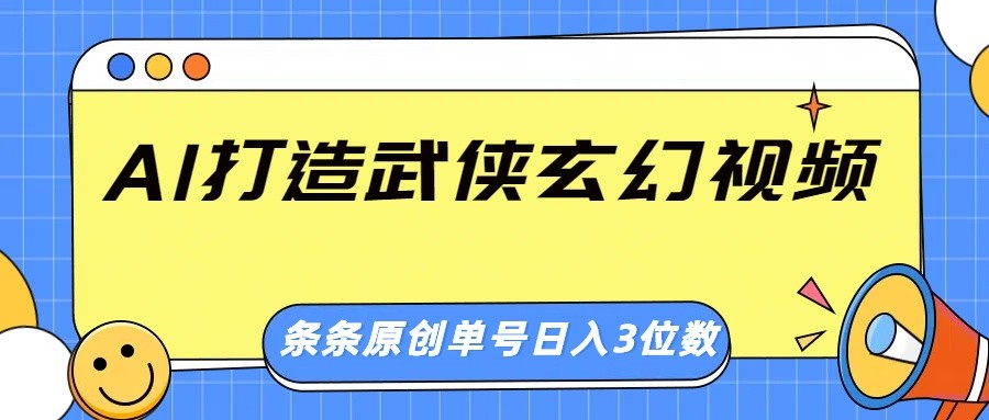 AI绘武侠奇境 日入百金画中游-九零创业网