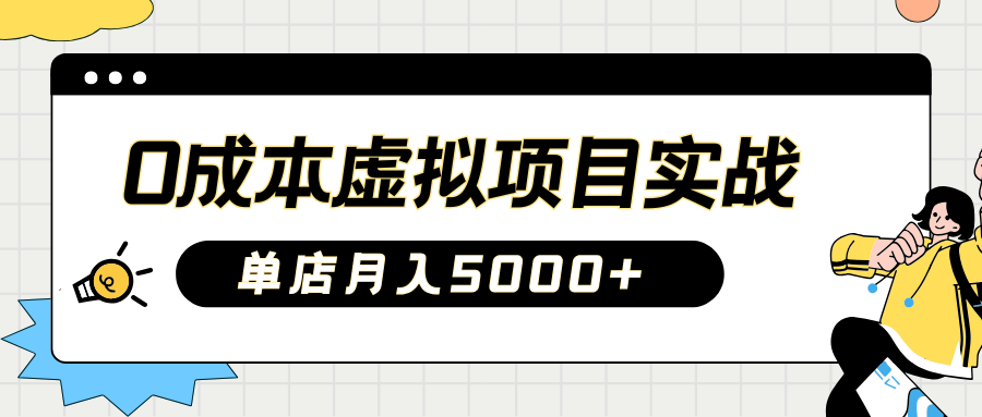 2025淘宝虚拟项目实战攻略 新手月入5000+开店秘诀-九零创业网