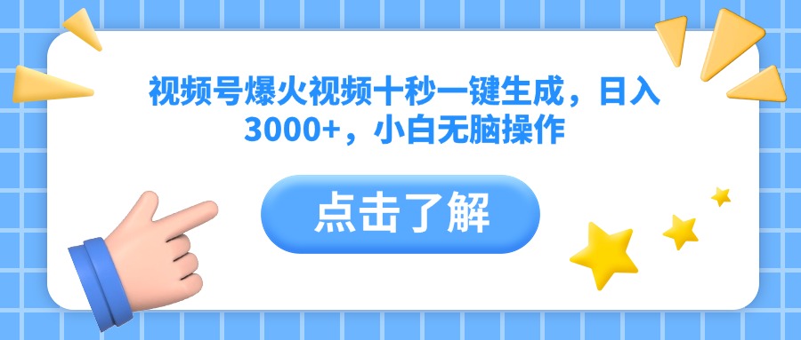 视频号10秒神技 日赚3000+ 新手轻松上手-九零创业网