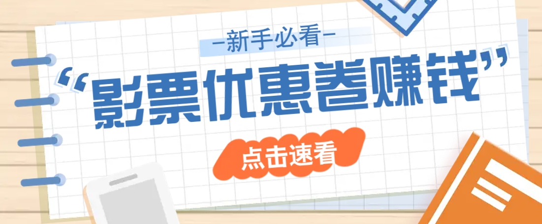 免费领10元电影票 每单赚2元 轻松日入几十-九零创业网