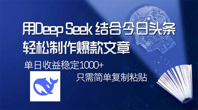 DeepSeek+今日头条 轻松日爆千文 一键打造爆款-九零创业网