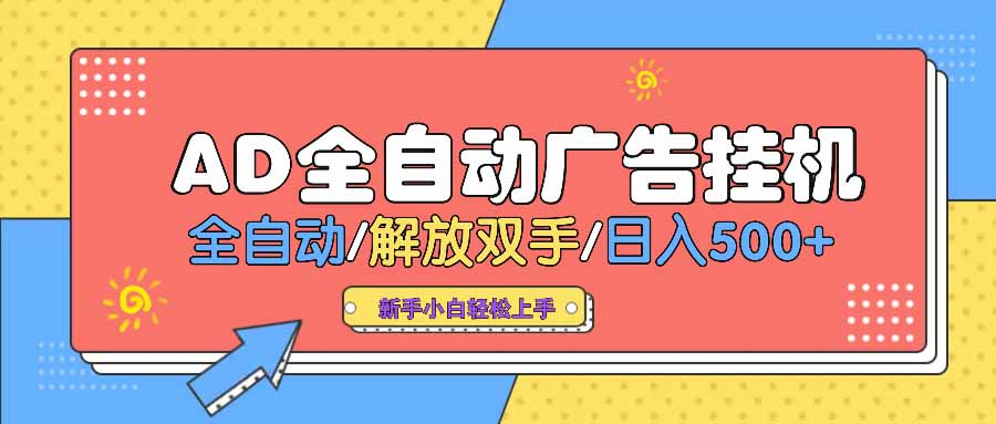 AD广告全自动挂机 解放双手 日赚500+ 大平台助力-九零创业网