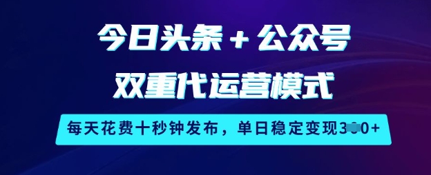 头条+公众号双运营 秒发日赚3单 揭秘秘诀-九零创业网