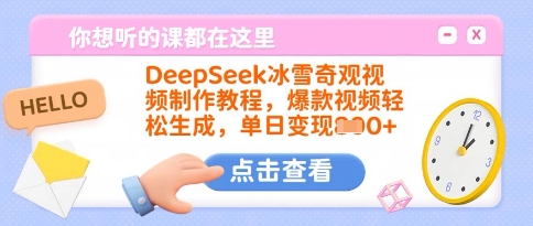 DeepSeek冰雪奇观教程 爆款视频速成 日入多金秘诀-九零创业网