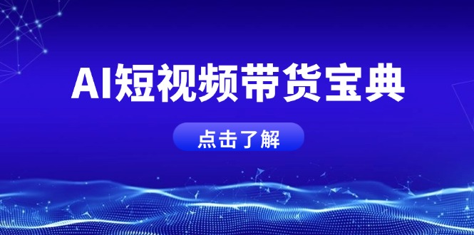 AI短视频带货秘籍 话术矩阵运营攻略速成-九零创业网