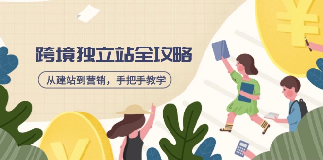跨境独立站全流程攻略 建站营销一步到位