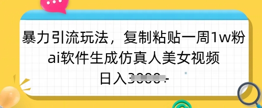 AI美女视频引流 日增粉丝破万 轻松日入过千