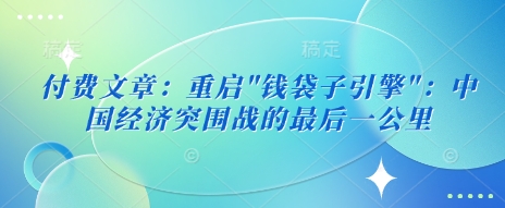 付费文章新篇章 重启探索价值新纪元