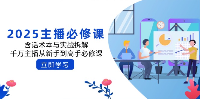 2025主播进阶指南 话术宝典+实战解析 新手变高手-九零创业网