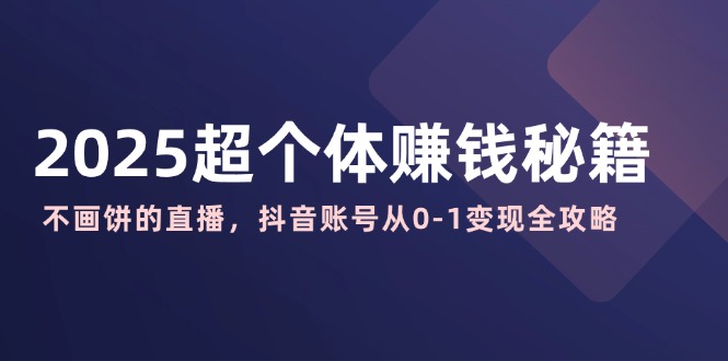 抖音账号变现全攻略 2025直播赚钱不画饼秘籍-九零创业网