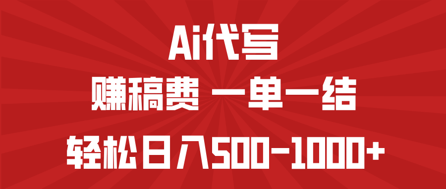 AI代写轻松赚钱 宝妈日入500+ 一单一结-九零创业网