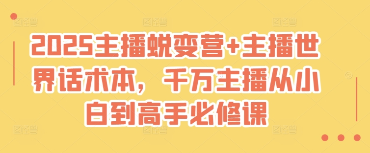 2025蜕变营+话术宝典 小白主播进阶指南