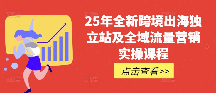 25年跨境电商独立站+全域流量营销 TIKTOK全链路实操秘籍