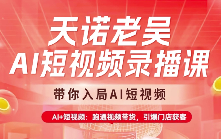 老吴AI短视频课 教你轻松入局AI+带货新风口