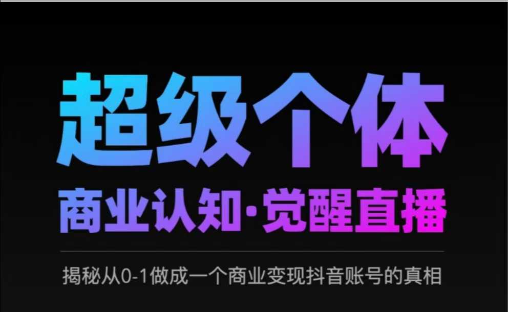 2025觉醒直播 揭秘抖音账号从0到1商业变现秘诀