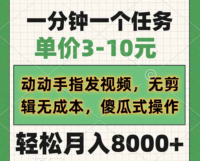 轻松赚钱 一指视频 3 10元/分钟 零成本操作