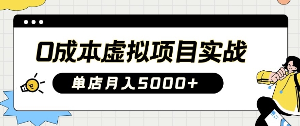 零成本创业实战 月入5K店铺轻松上手