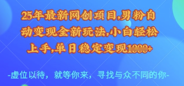 网创新玩法 男粉变现秘籍 小白日入多金