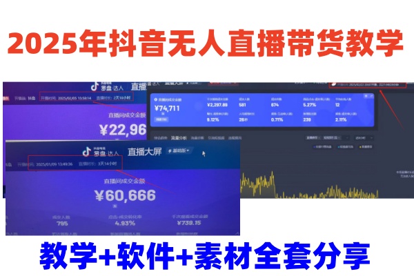 2025抖音无人直播带货 从零到一快速盈利攻略