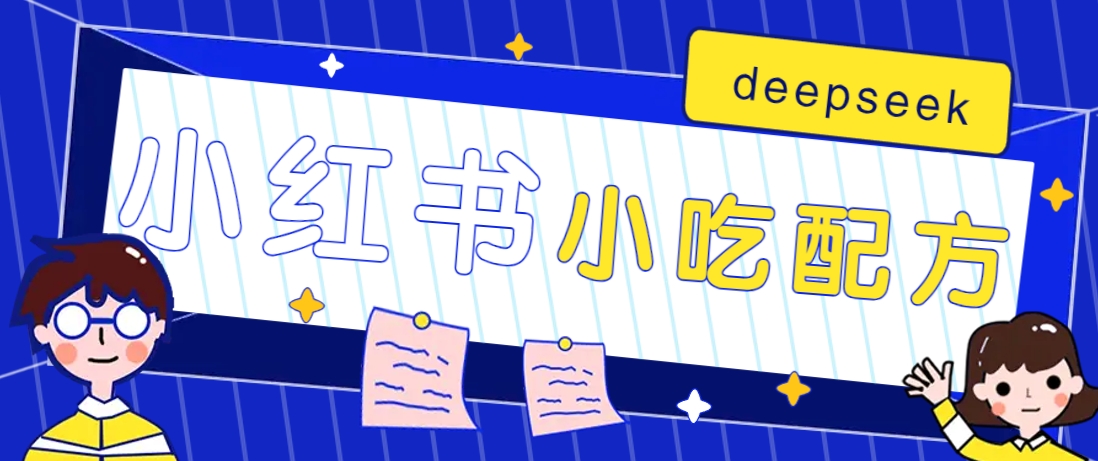 小红书小吃配方热销 Deepseek助力月入2W+爆款秘籍-九零创业网