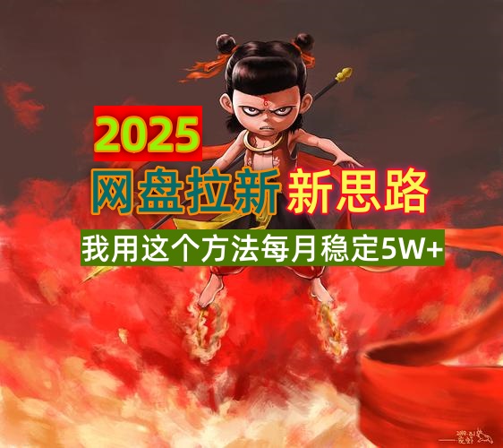 2025网盘新招 碎片时轻松赚 月入5万不是梦-九零创业网