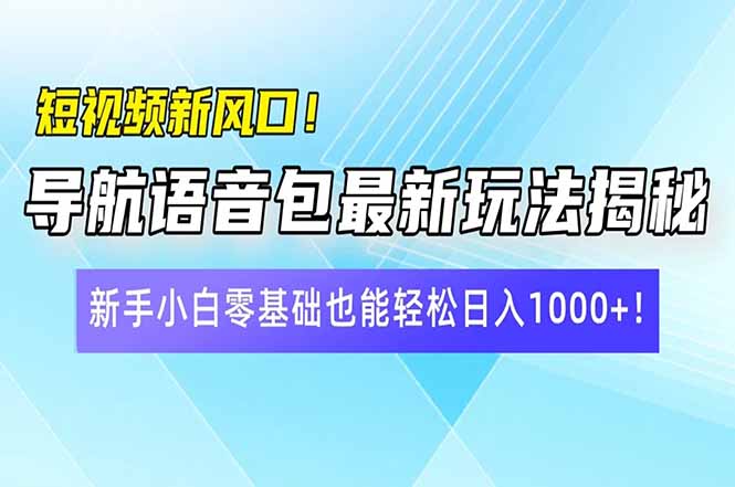短视频新风口揭秘 语音包玩法 小白日入过百轻松上手-九零创业网