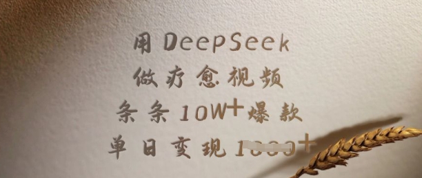 DeepSeek疗愈视频 爆款10W+ 日变现多单 疗愈之旅新风尚-九零创业网
