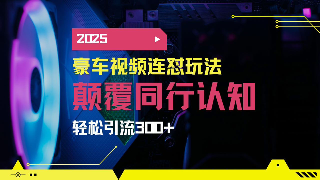 小红书豪车图文搬运 日吸粉200+ 项目带赚日入5000+ 2025年创业新趋势-九零创业网