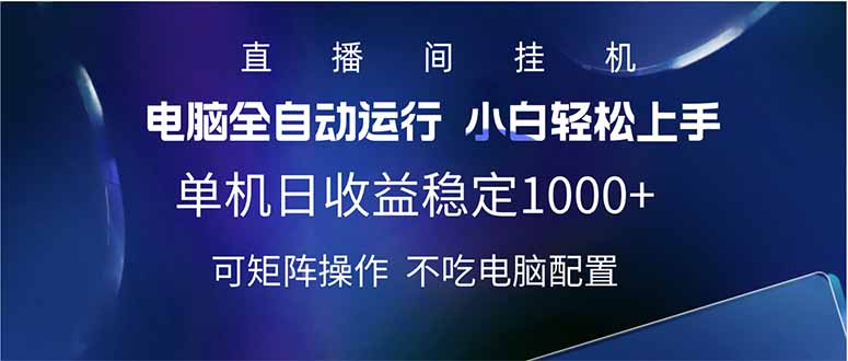 2025直播新玩法 单日自动收益超千 矩阵操作轻松赚-九零创业网