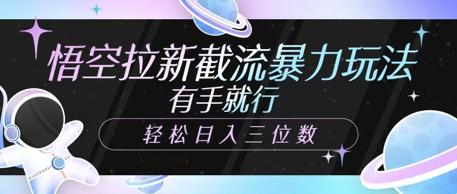 悟空拉新神器 暴力玩法 一招轻松日入百元-九零创业网