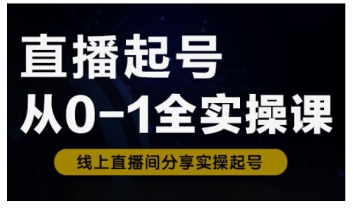 直播起号全实操课 新人零基础速成指南-九零创业网