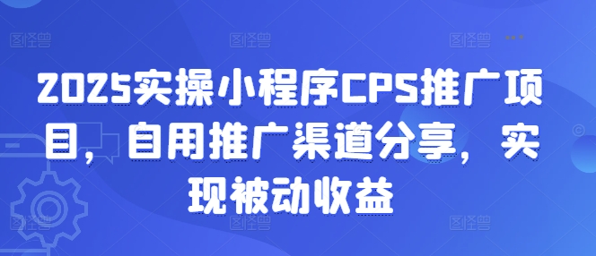 2025CPS小程序 多渠道自用推广 轻松月入被动收益-九零创业网