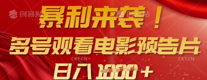 多号矩阵观影潮 暴利预告片日入千张