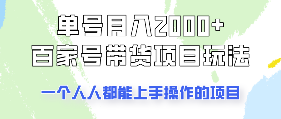 月入2000+ 百家号带货新玩法 轻松上手-九零创业网