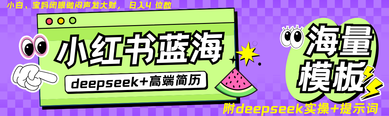 Deepseek+小红书简历神器 自动发货无上限 零成本赚翻天