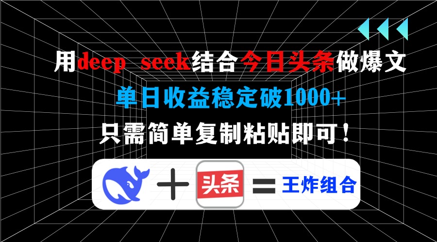 Deep Seek+今日头条 复制粘贴日赚千 爆文秘诀大公开
