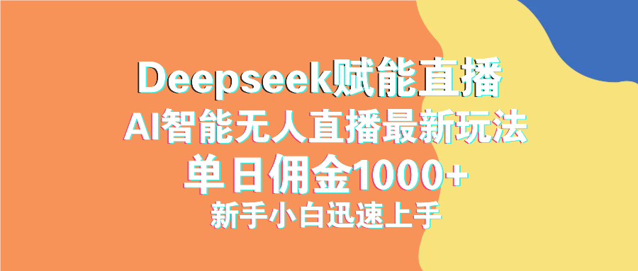 Deepseek助力抖音直播 小白轻松日赚千佣