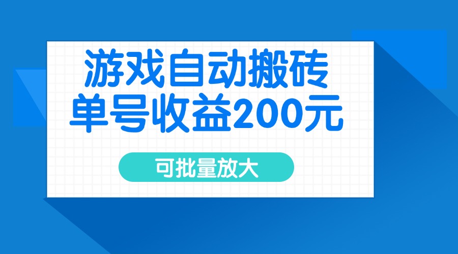 批量搬砖 单日收益翻倍 高效游戏赚钱新法-九零创业网