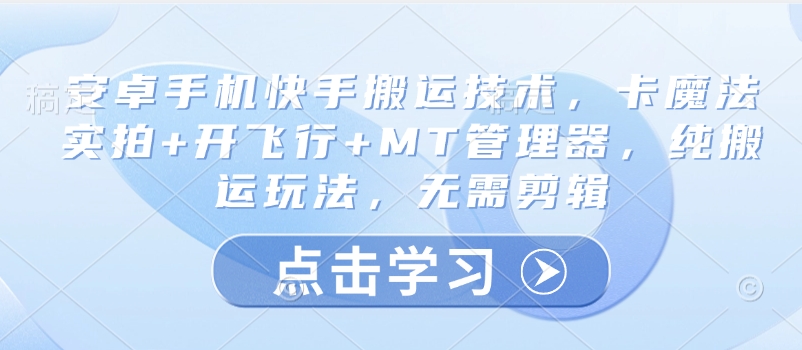 安卓快手搬运神器 卡魔法实拍 一键飞行 MT管理 轻松搬运无剪辑-九零创业网