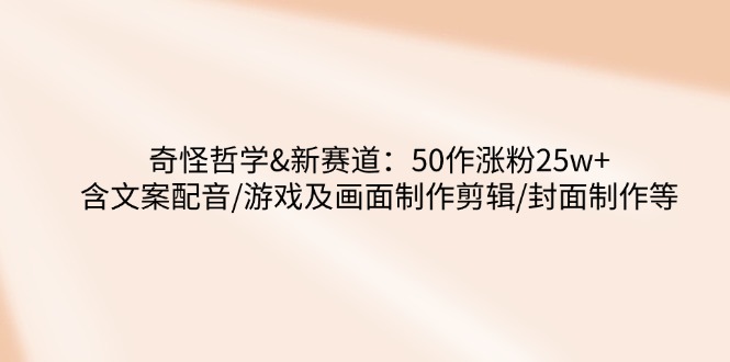 奇哲新篇 50作爆红25万粉 全链制作大揭秘