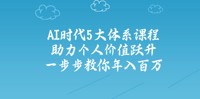 AI时代五大课程 助你年薪百万 价值飞跃-九零创业网