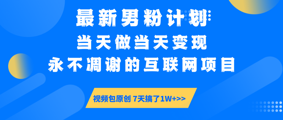 男粉计划6.0 互联网变现新玩法 视频包原价当天变现