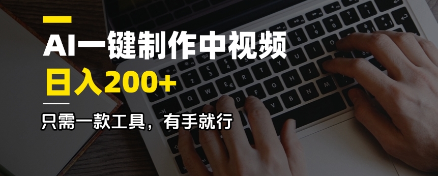 AI一键制作视频 日赚200+ 轻松上手