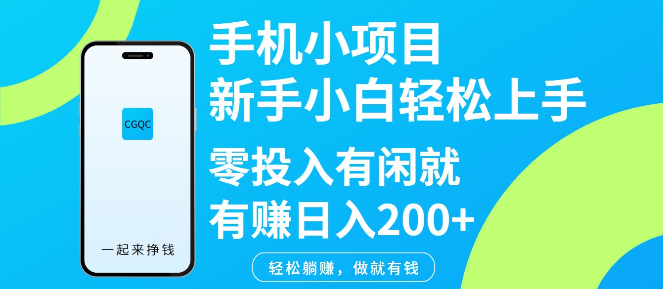 手机小项目 零成本入门 闲时赚钱 日入200+轻松上手