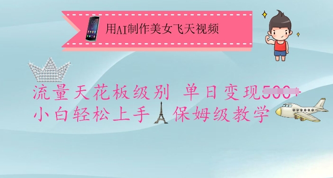 AI打造美女飞天神作 日入5万 小白也能轻松变现-九零创业网