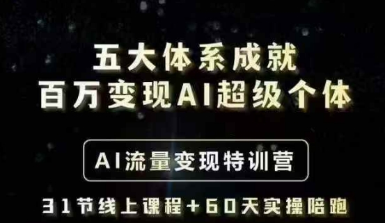 AI流量变现特训营 打造百万年薪AI达人之路