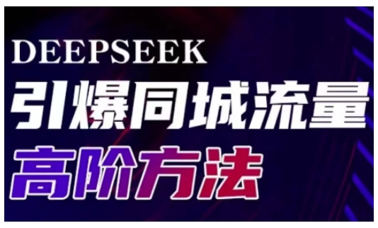 Deepseek引领实体店引流新高峰 转化传播双提升