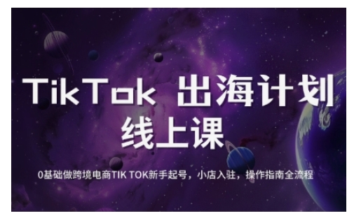 TikTok跨境电商新手入门 起号运营全攻略速成