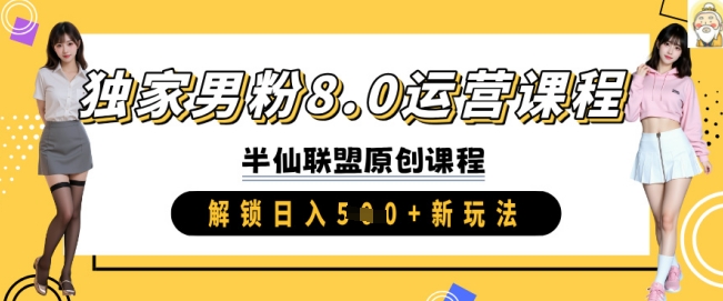 独家男粉8.0实操课 日入5张新玩法解锁