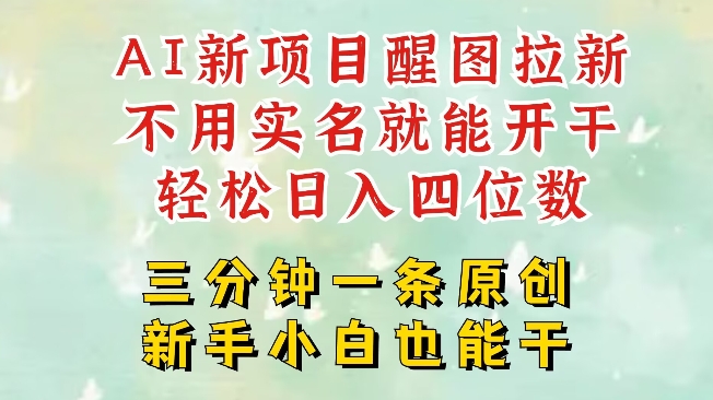 醒图AI新风口 五分钟创作 日入四千 拉新狂潮来袭
